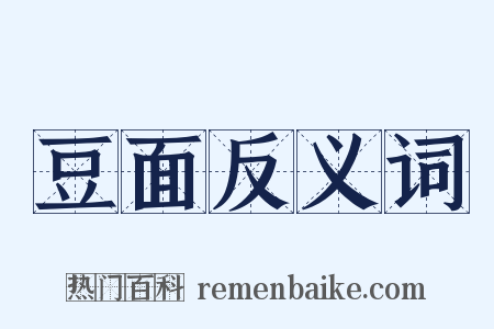 豆面反义词是什么意思的图片
